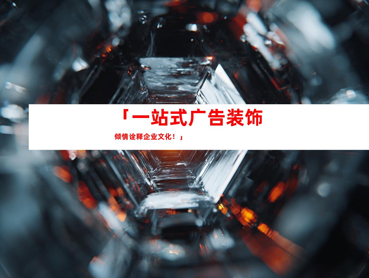 苏州「一站式广告装饰 倾情诠释企业文化！」9924